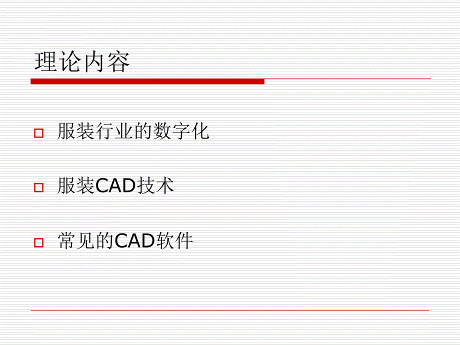 服装CAD技术概述ppt课件_第2页