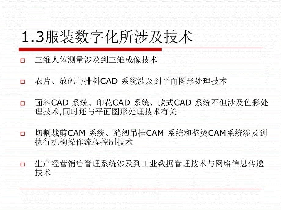 服装CAD技术概述ppt课件_第5页