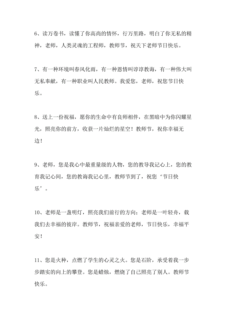 教师节歌颂恩师的祝福语_第2页