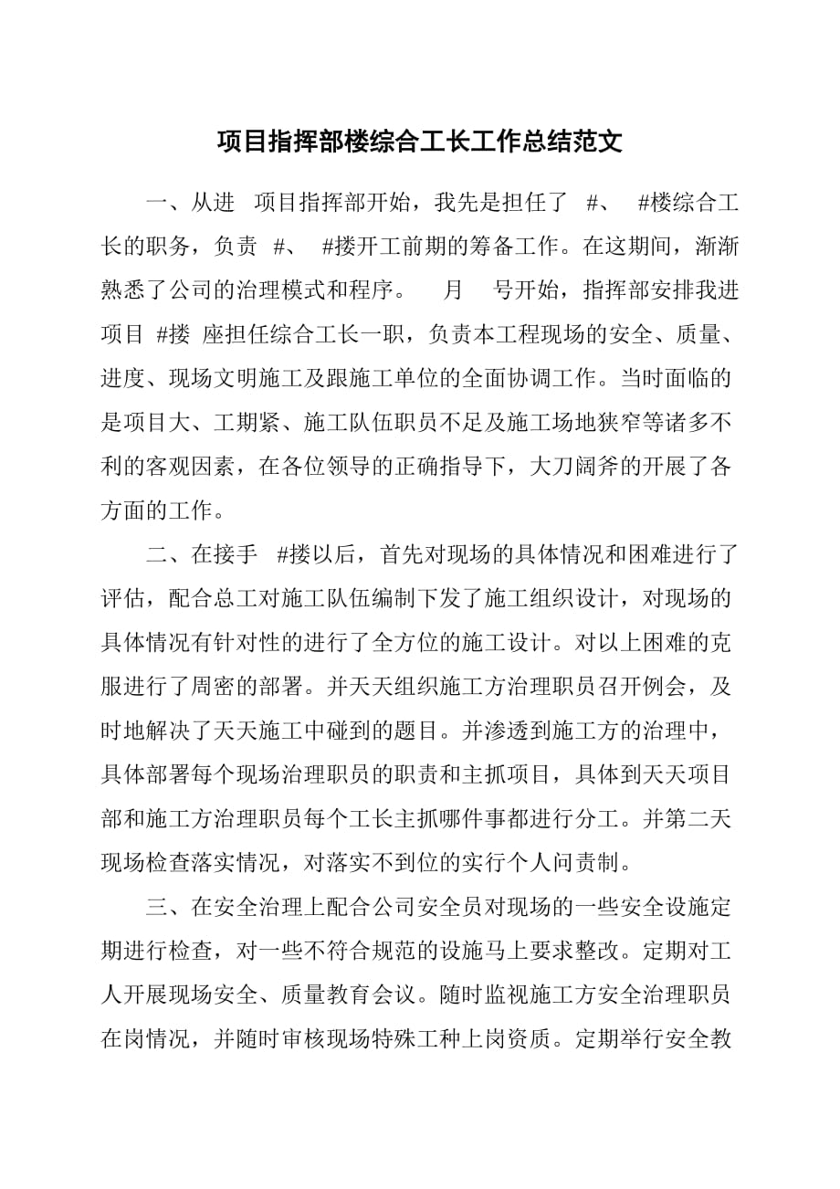 项目指挥部楼综合工长工作总结范文_第1页