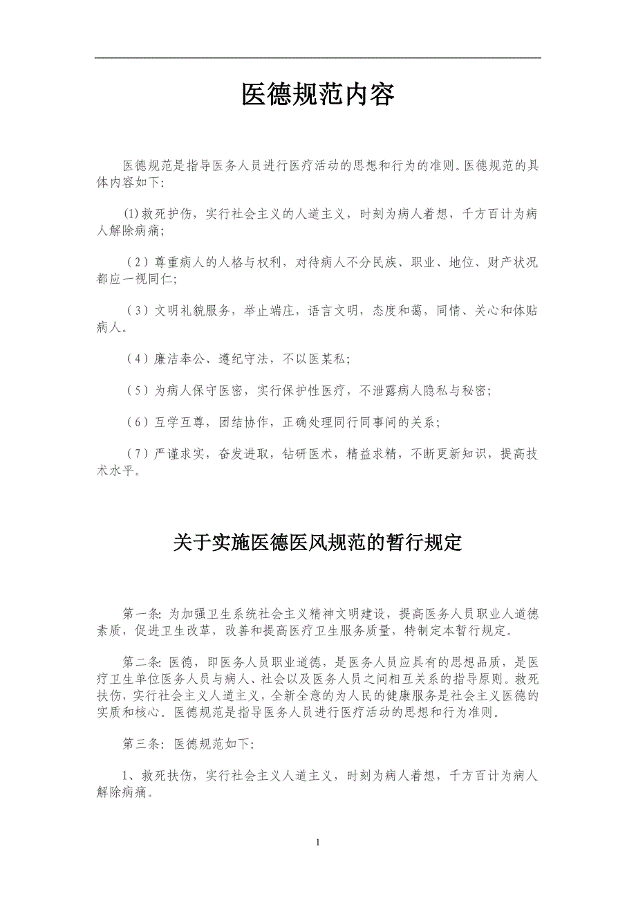 2020年十一月整理医德规范内容.doc_第1页