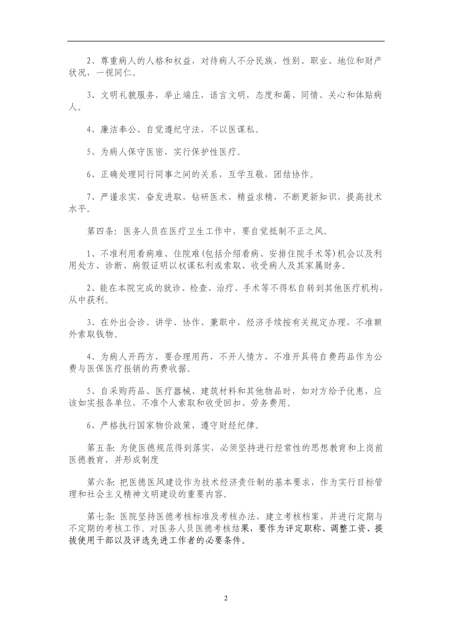 2020年十一月整理医德规范内容.doc_第2页