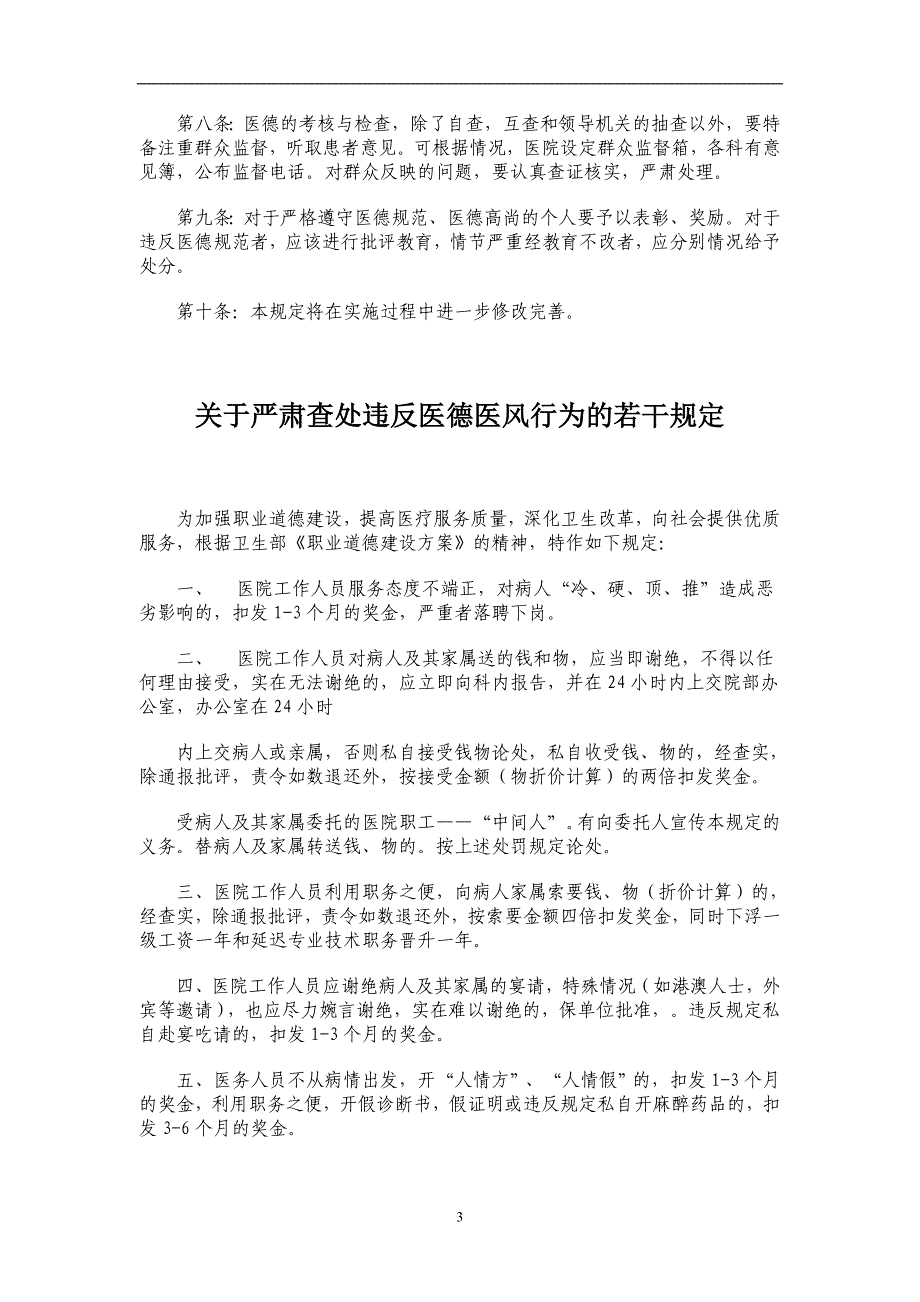 2020年十一月整理医德规范内容.doc_第3页