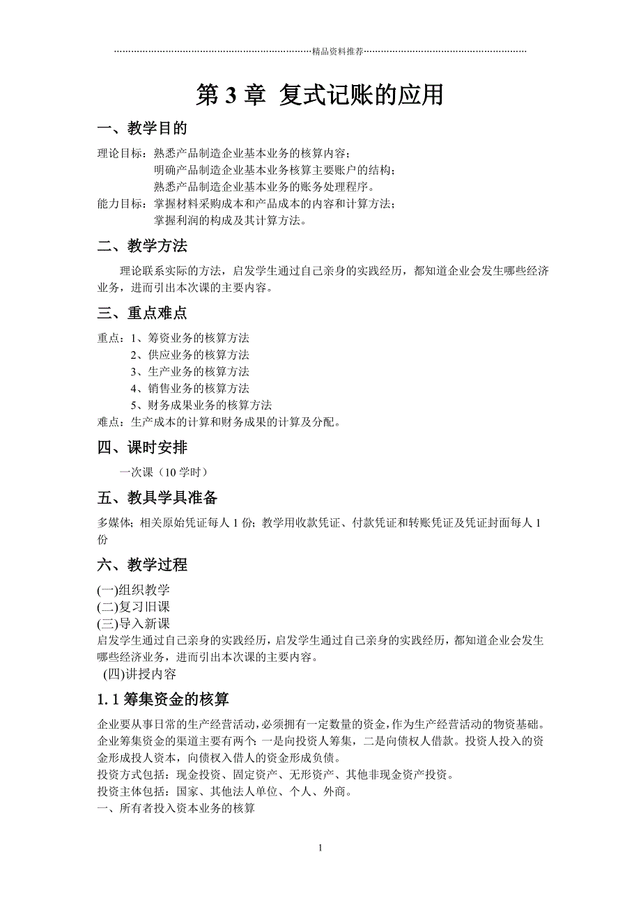 基础会计教程DOC-第3章 复记账的应用_第1页