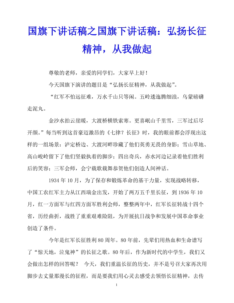 2020最新国旗下讲话稿之国旗下讲话稿：弘扬长征精神从我做起_第1页