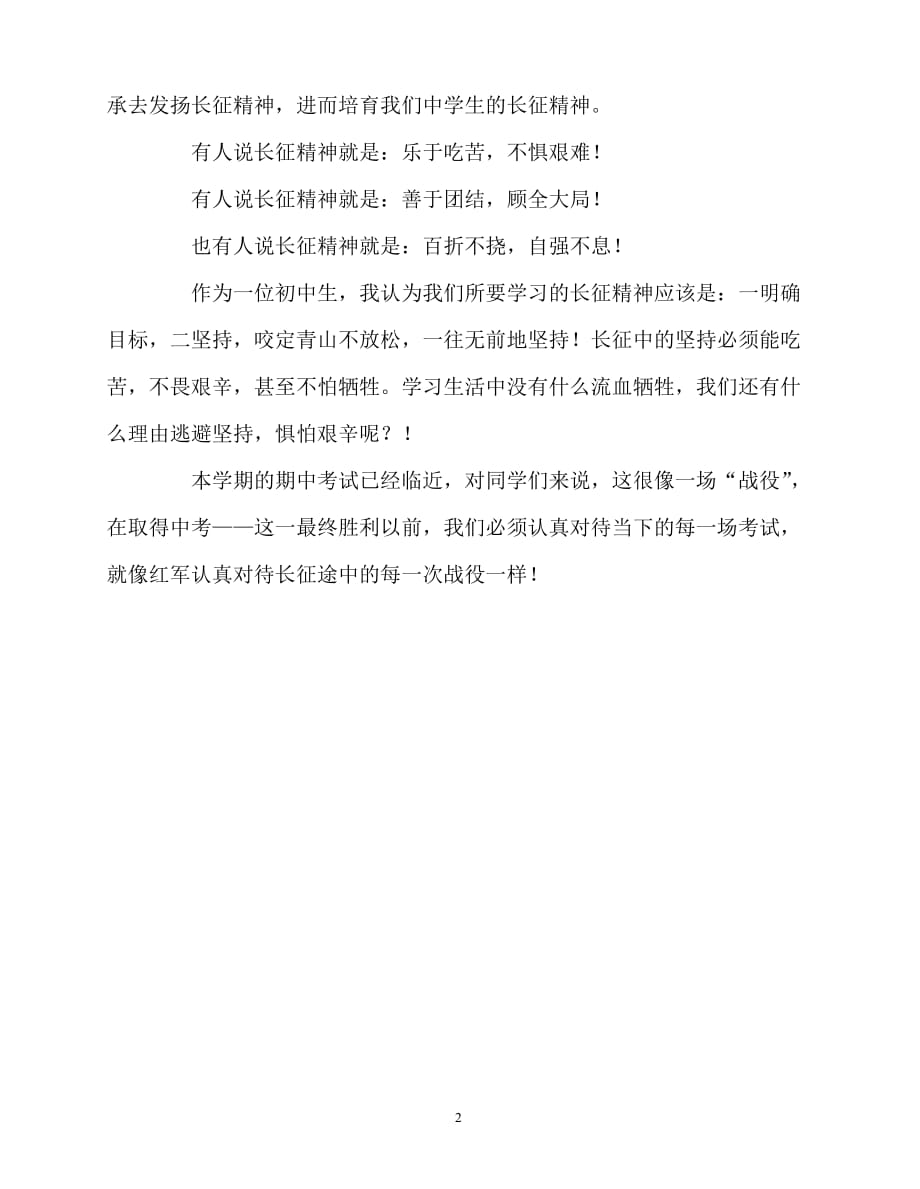 2020最新国旗下讲话稿之国旗下讲话稿：弘扬长征精神从我做起_第2页