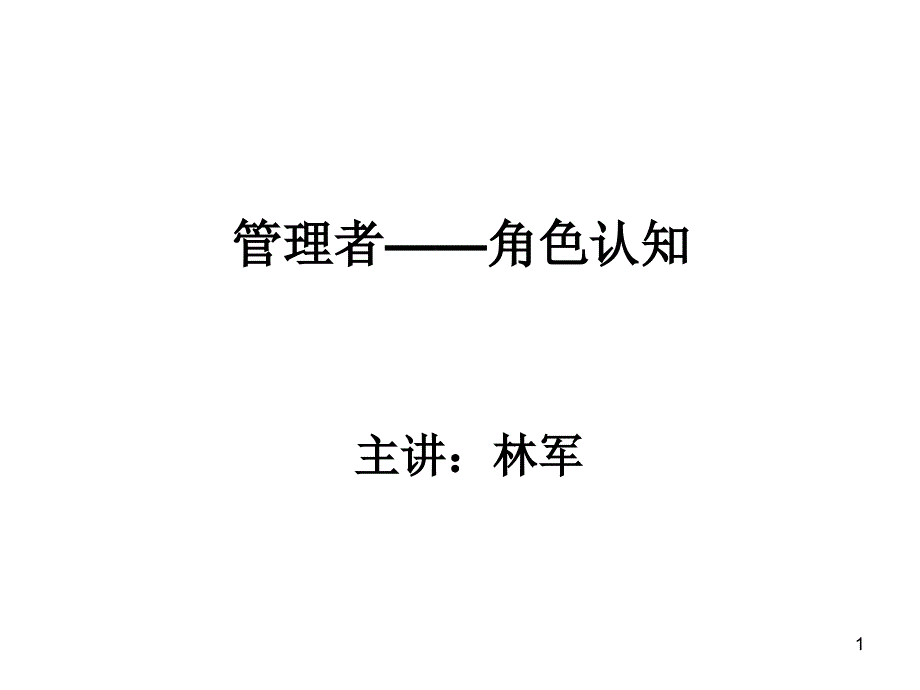 角色认知PPT培训资料_第1页