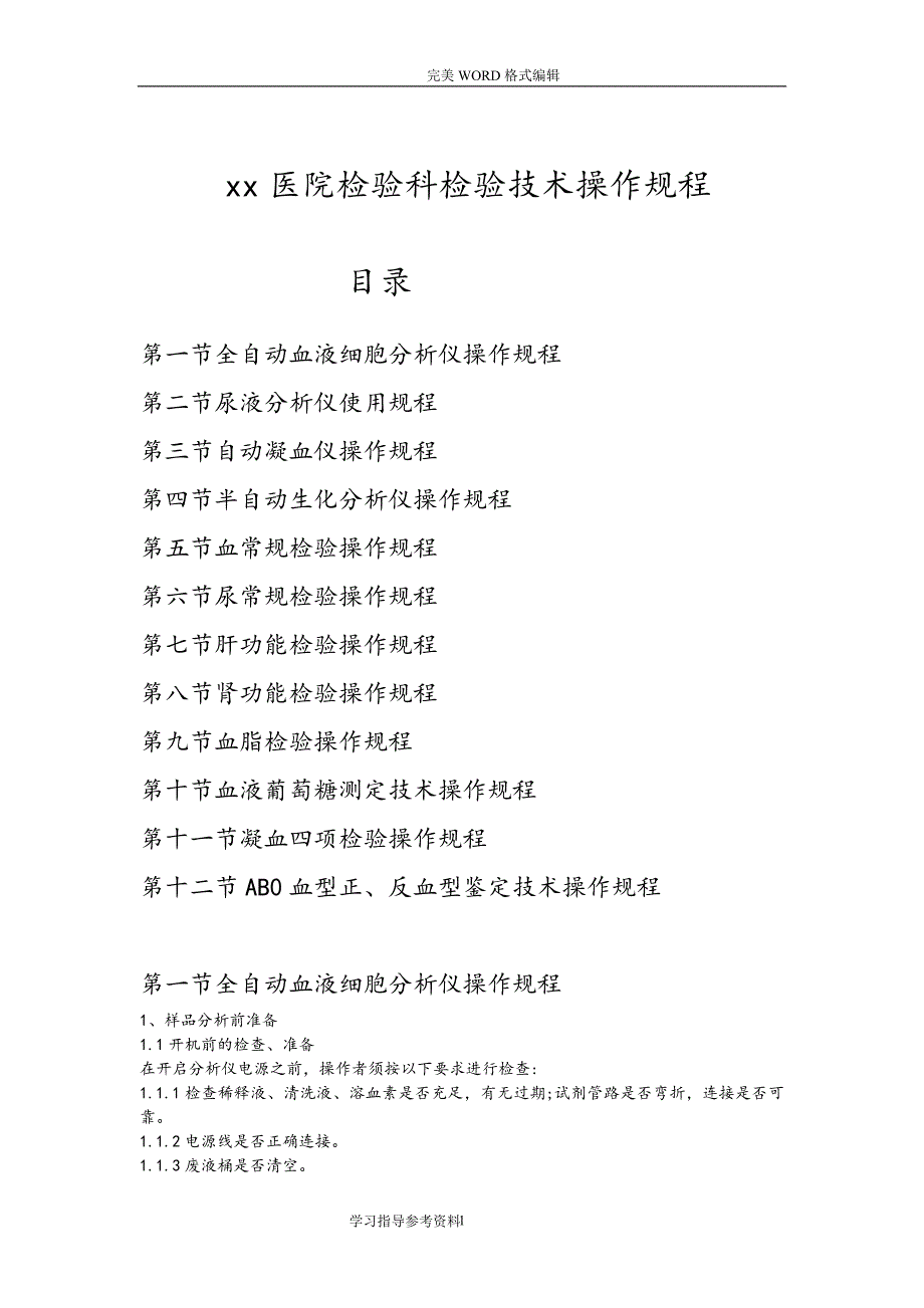 2020年十一月整理医院检验科检验技术操作规程完整.doc_第1页