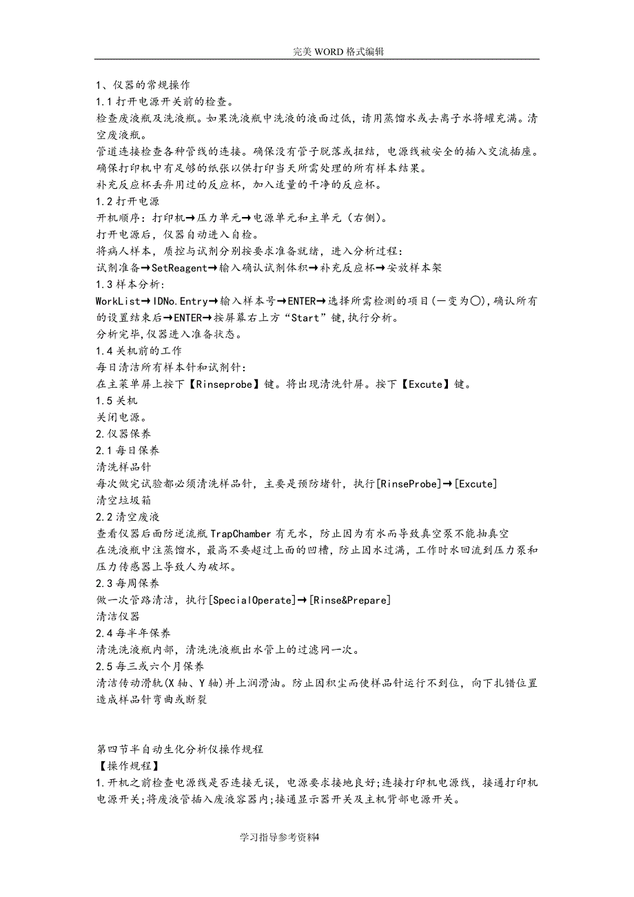 2020年十一月整理医院检验科检验技术操作规程完整.doc_第4页