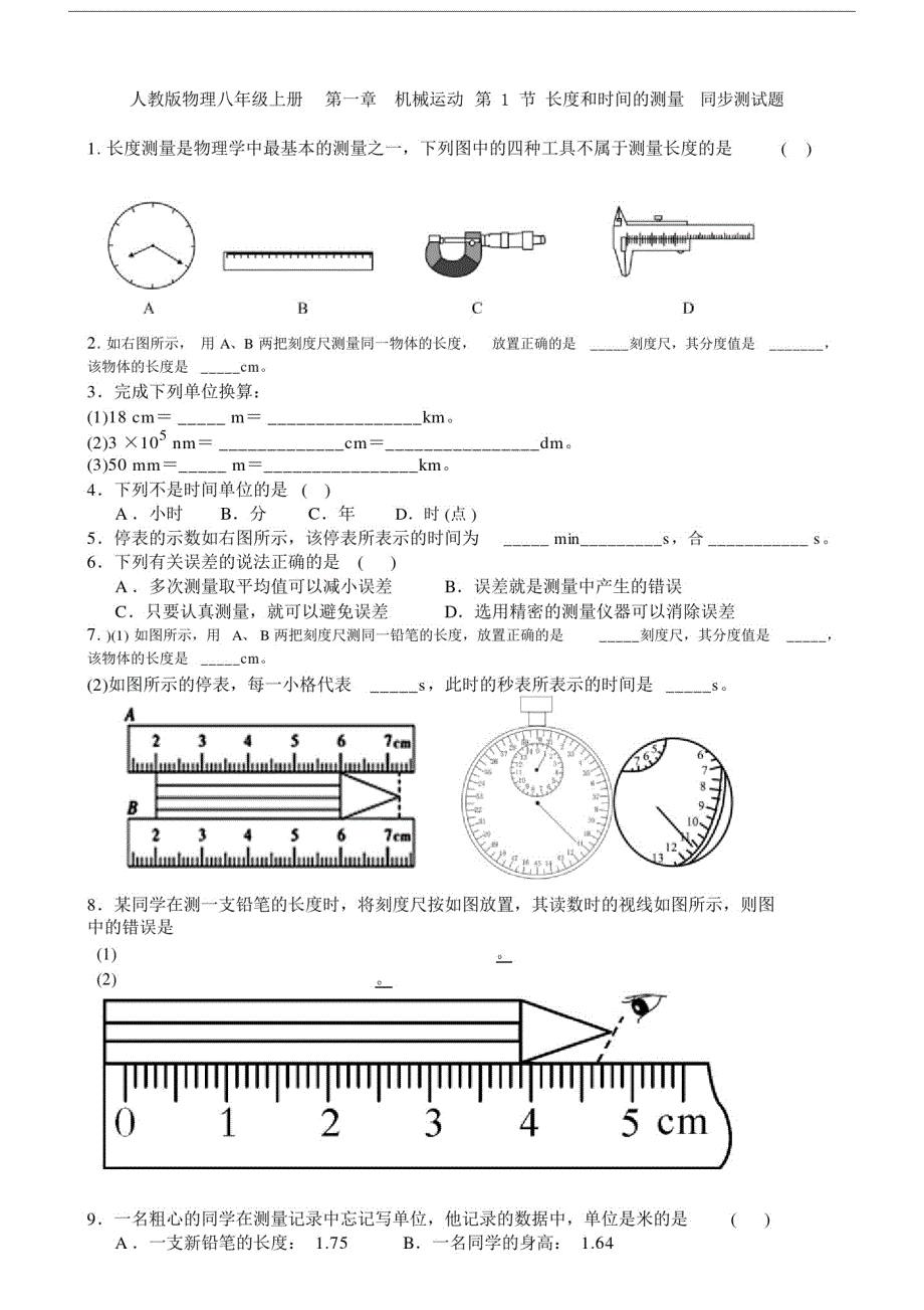 秋人教版本初中八年级的物理上册的同步测试卷习题1.1长度及时间的测量包括答案.docx_第1页