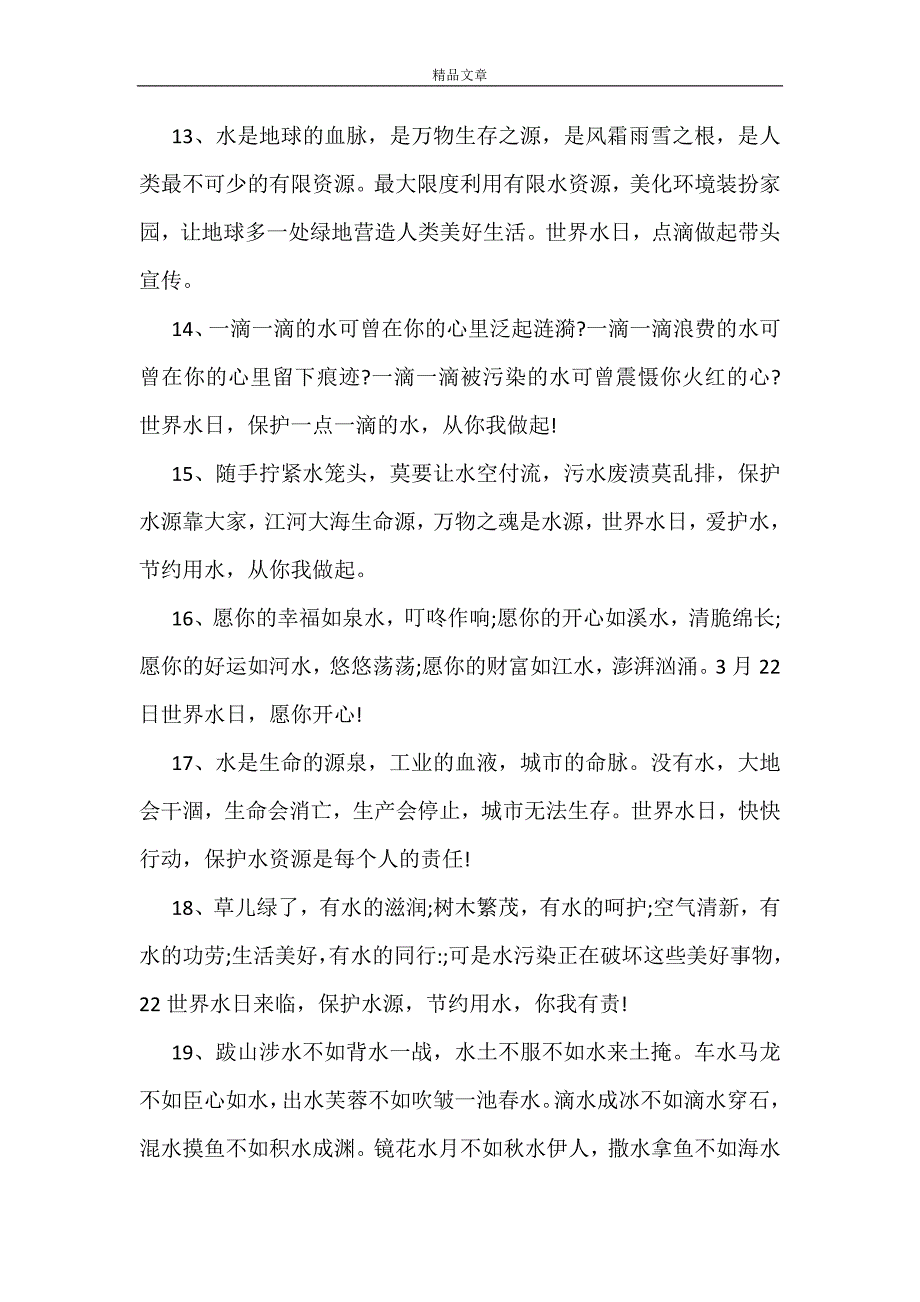 2021世界水日祝福语短信参阅_第3页