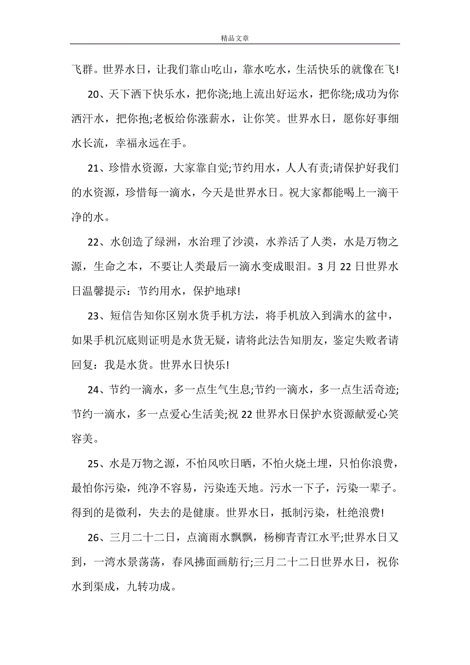 2021世界水日祝福语短信参阅_第4页