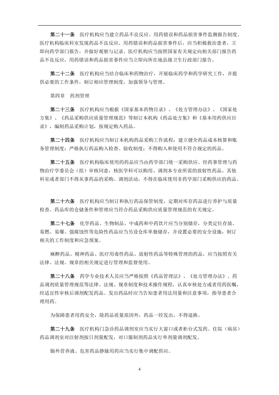 2020年十一月整理医疗机构药事管理规定(全文).doc_第4页