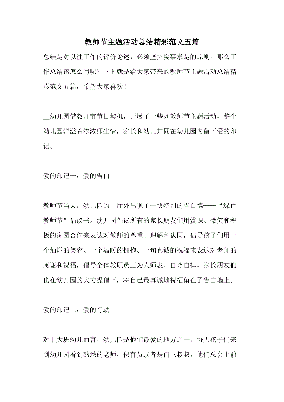 教师节主题活动总结精彩范文五篇_第1页