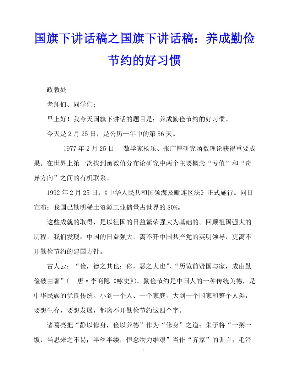 2020最新国旗下讲话稿之国旗下讲话稿：养成勤俭节约的好习惯_第1页