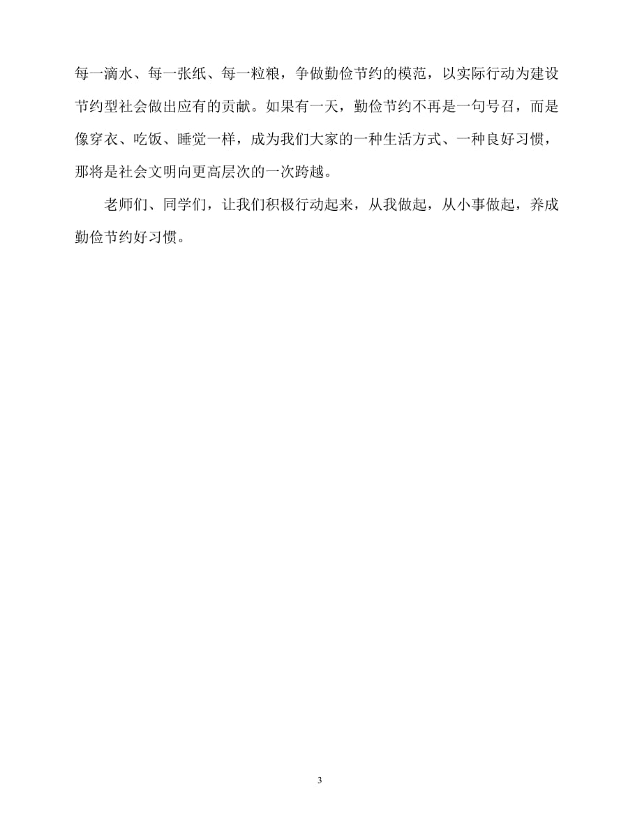 2020最新国旗下讲话稿之国旗下讲话稿：养成勤俭节约的好习惯_第3页