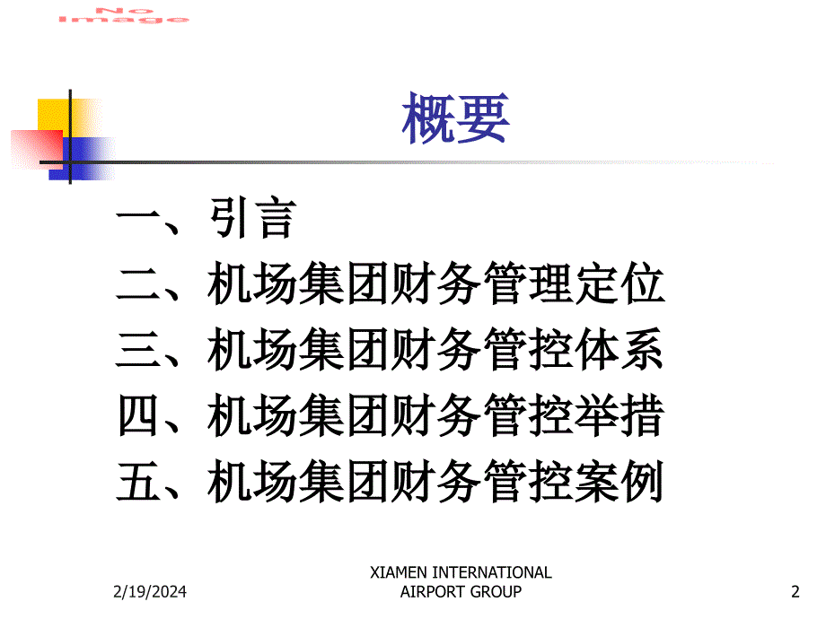 机场集团财务管控体系的设计与实施（PPT64页）_第2页