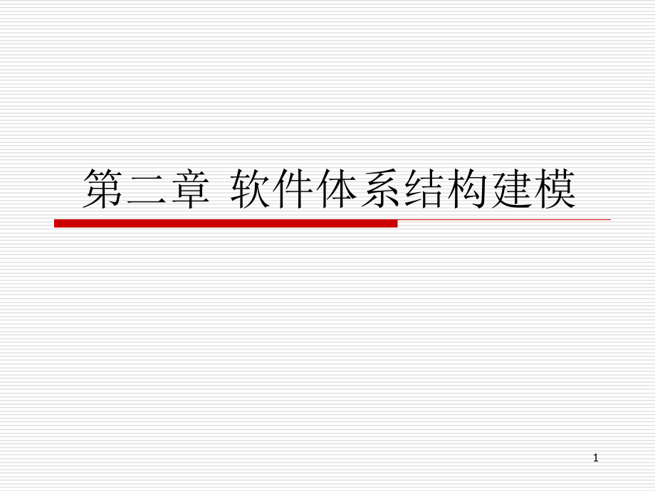 软件体系结构建模PPT演示文稿_第1页