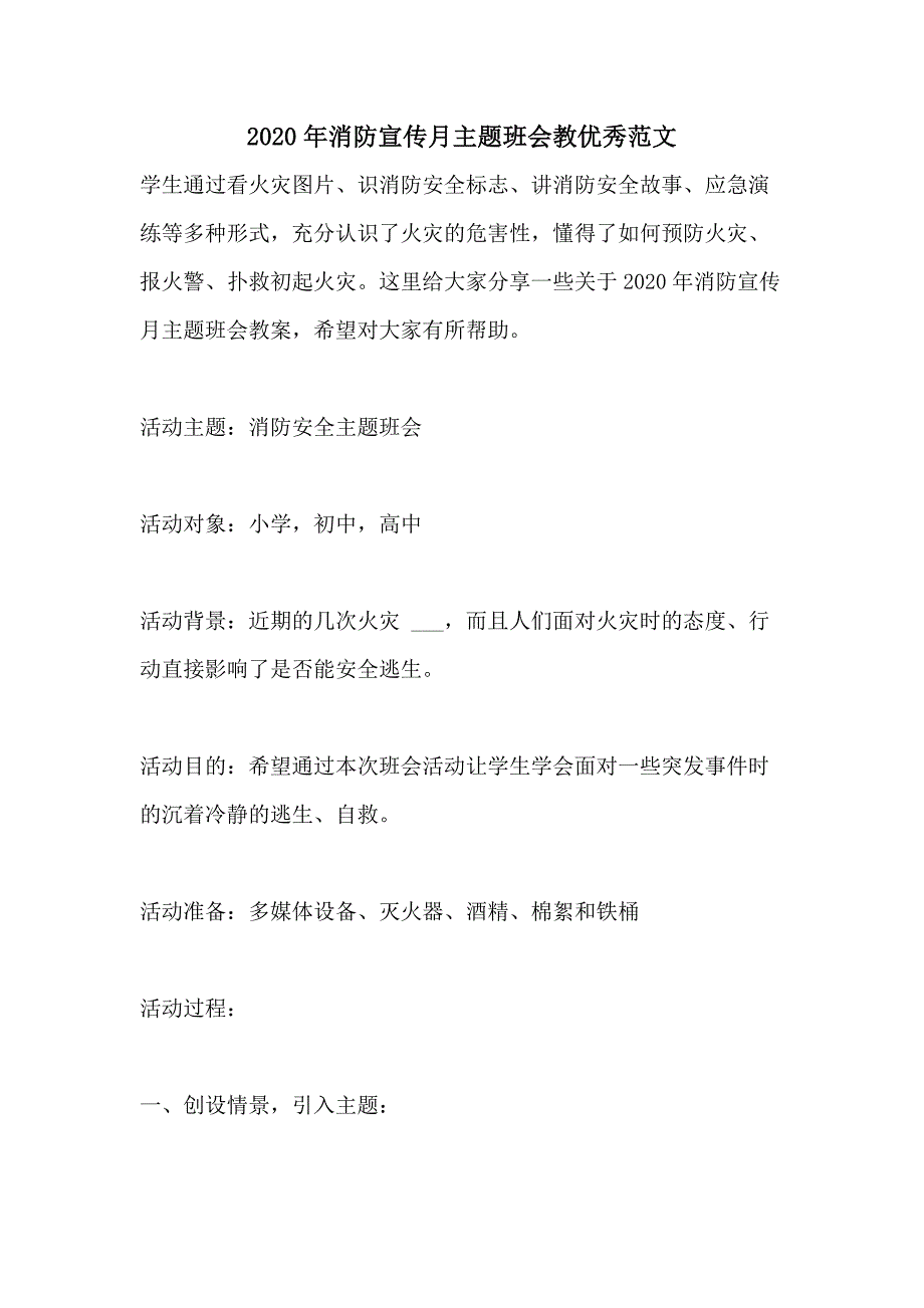 2020年消防宣传月主题班会教优秀范文_第1页