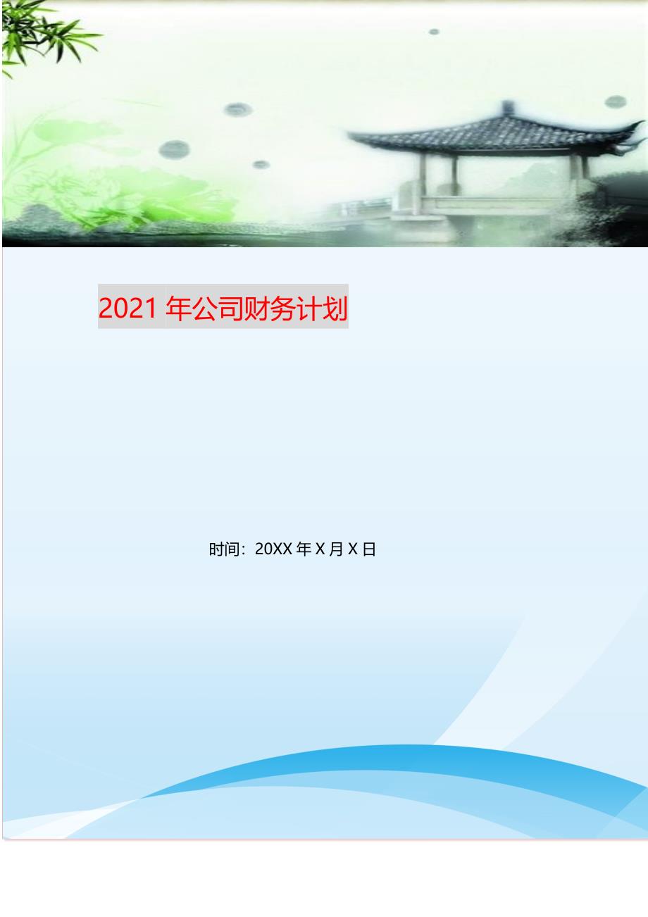 2021年公司财务计划_第1页