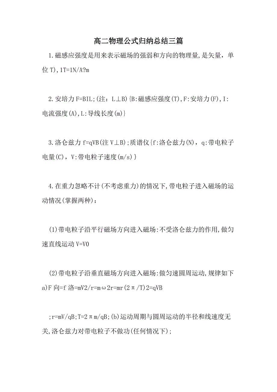 高二物理公式归纳总结三篇_第1页