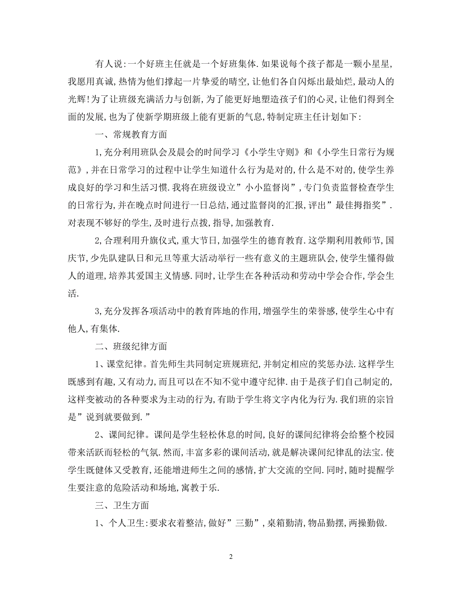 一年级下学期班主任工作计划范文20XX年_第2页