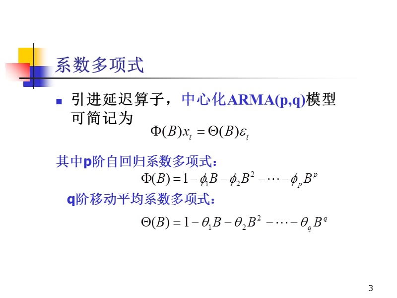 平稳时间序列分析PPT演示文稿_第3页