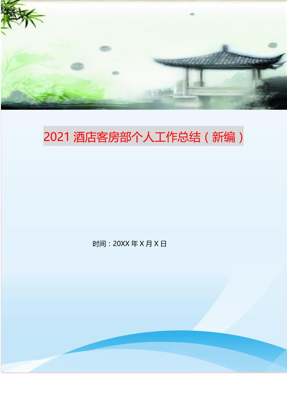 2021酒店客房部个人工作总结（新编）_第1页