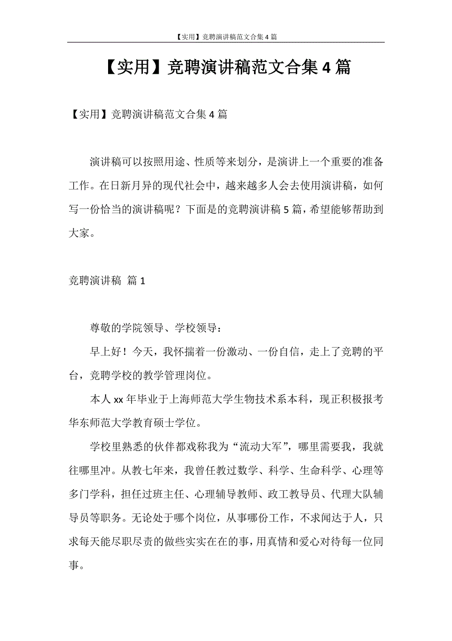 演讲稿 【实用】竞聘演讲稿范文合集4篇_第1页