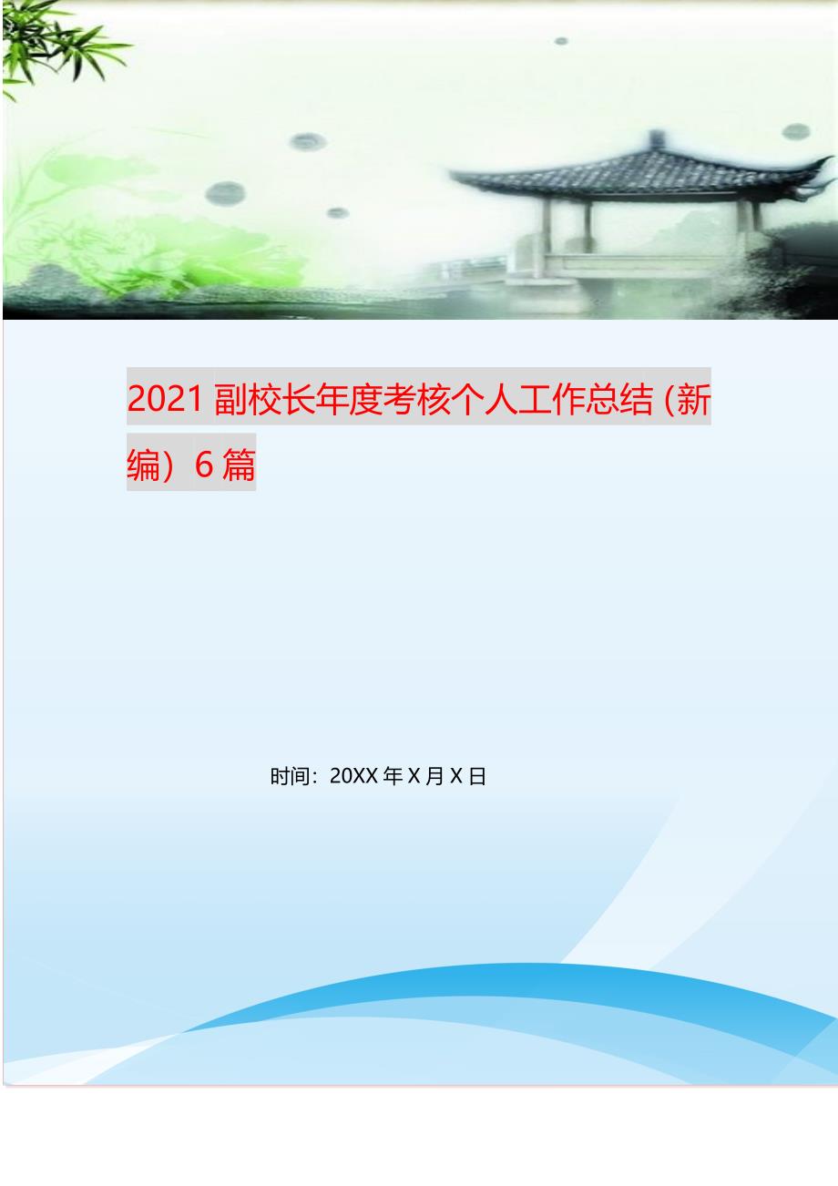 2021副校长年度考核个人工作总结（新编）6篇_第1页