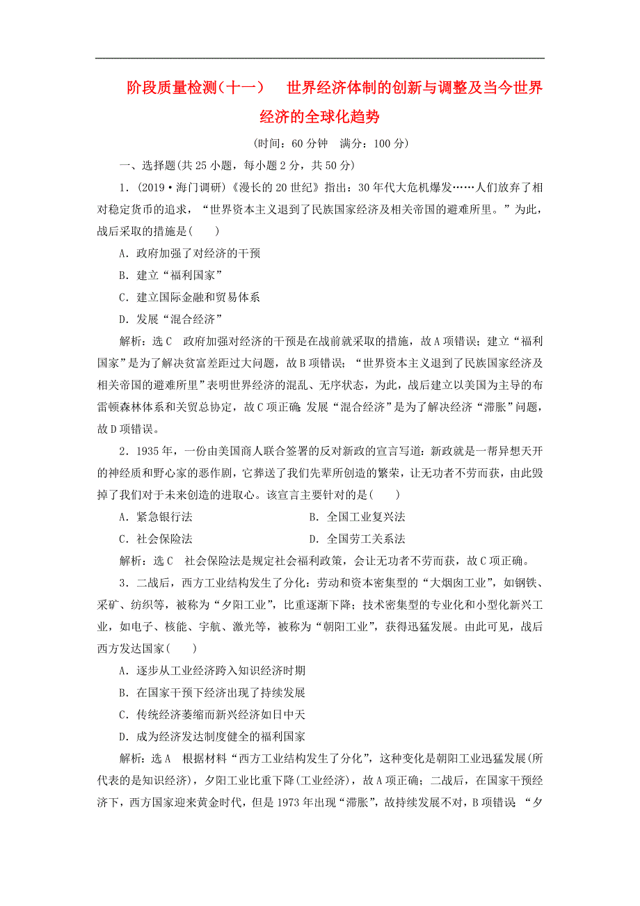 2019届高考历史学业水平考试阶段质量检测11 世界经济体制的创新与调整及当今世界经济的全球化趋势(含解析)_第1页