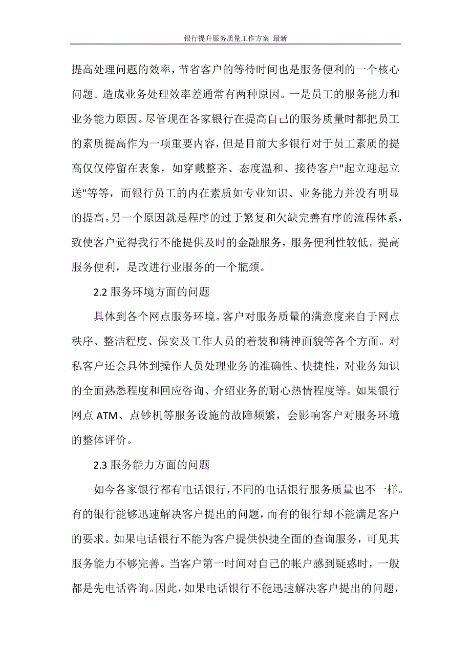 银行提升服务质量工作方案 最新_第4页