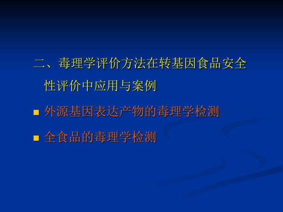 毒理学评价研PPT演示文稿_第4页