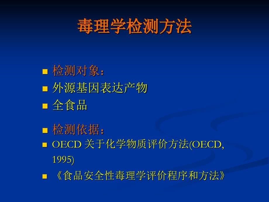 毒理学评价研PPT演示文稿_第5页