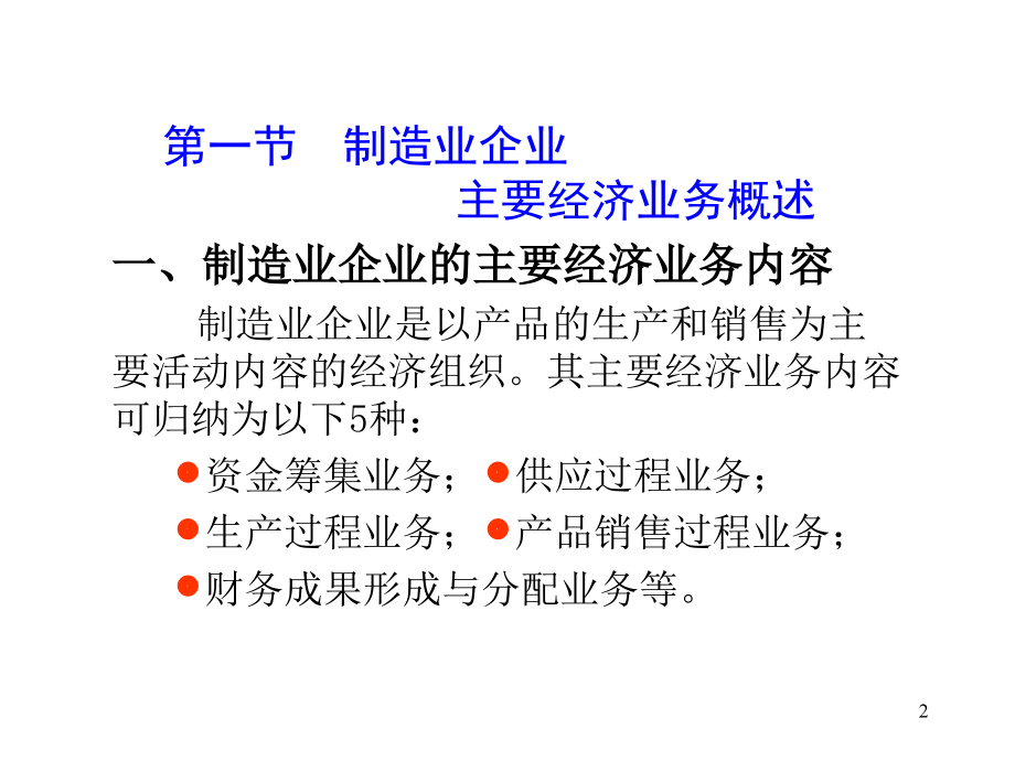 企业经营核算PPT演示文稿_第2页