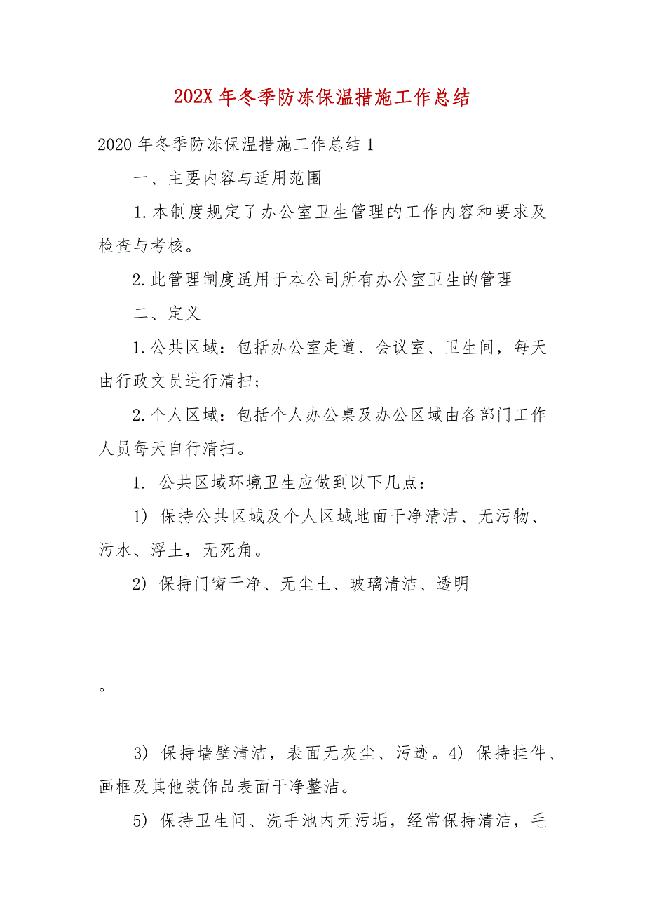 202X年冬季防冻保温措施工作总结_第1页