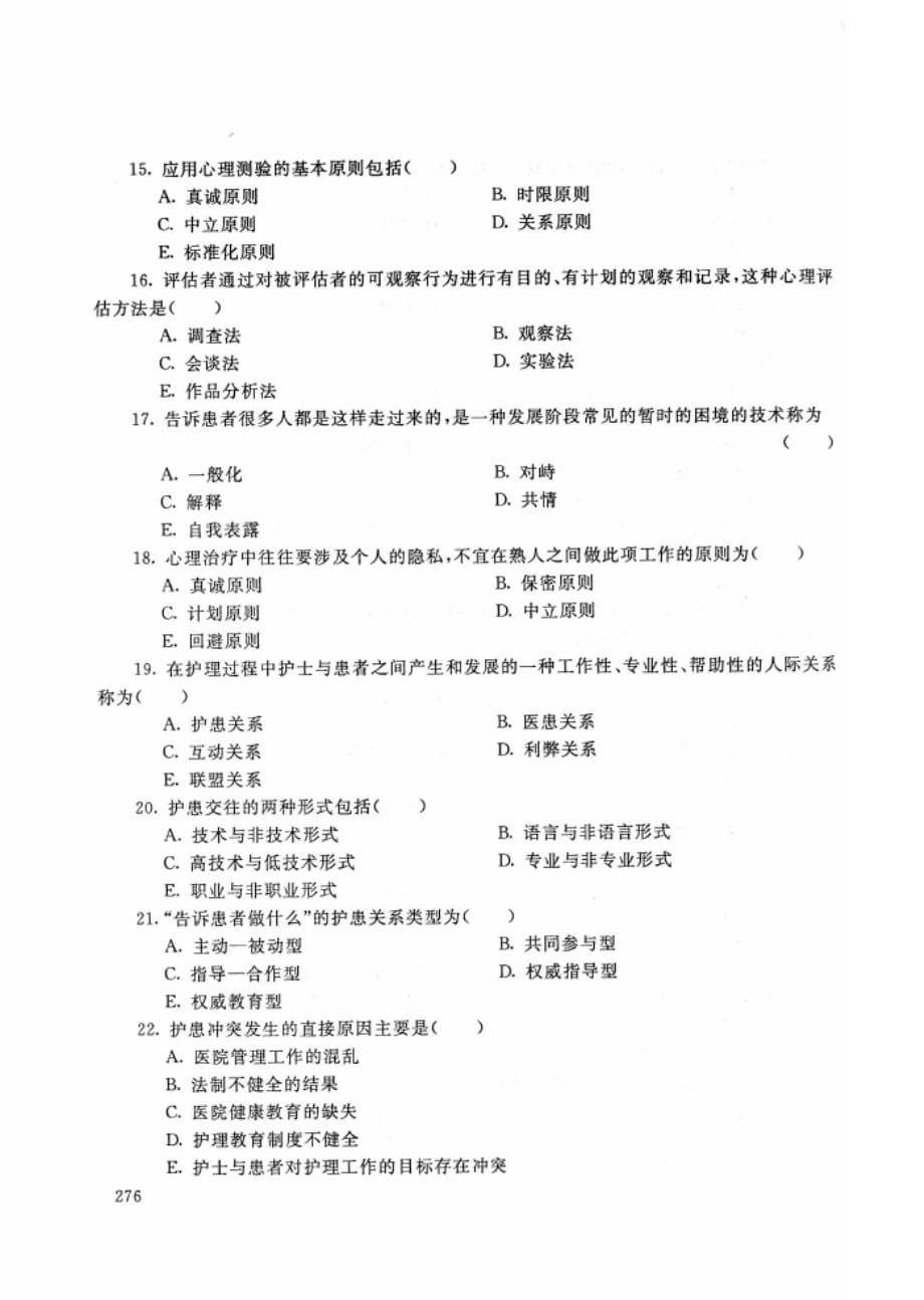 2020年春-2119-医护心理学-试题_第3页