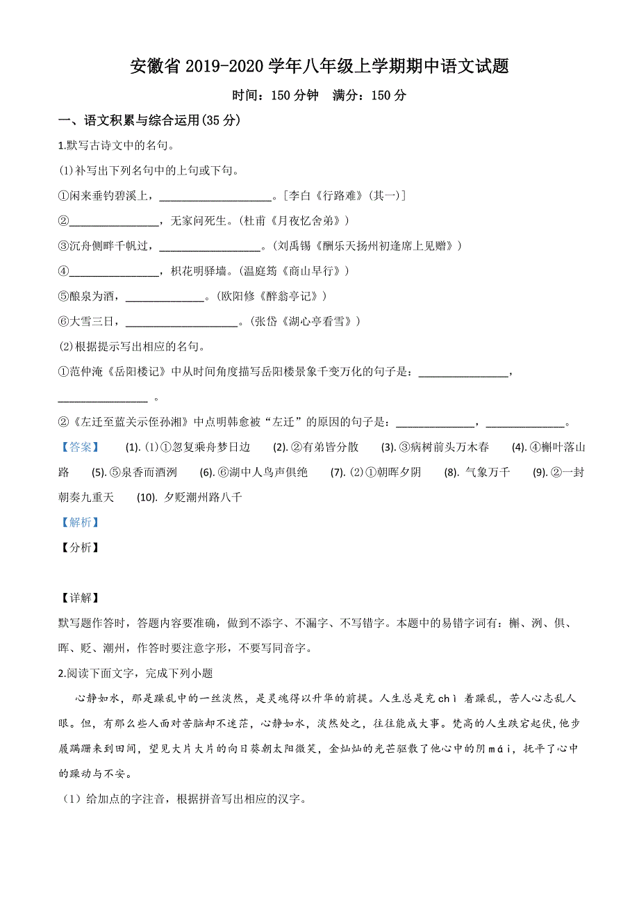 精品解析：安徽省2019-2020学年八年级上学期期中语文试题（解析版）_第1页