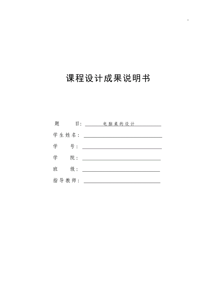 安全人机工程电脑桌课程设计_第1页