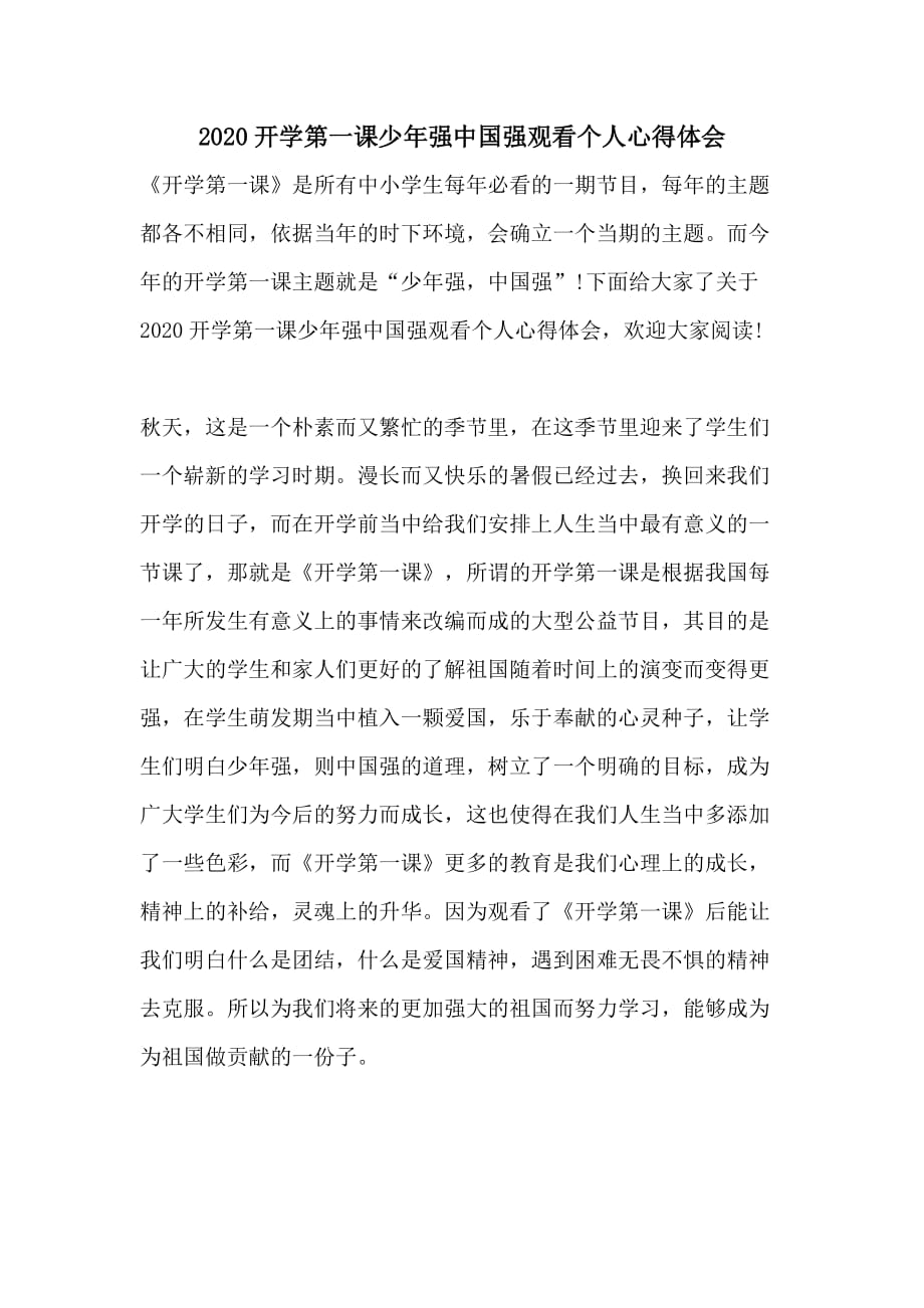 2020开学第一课少年强中国强观看个人心得体会_第1页