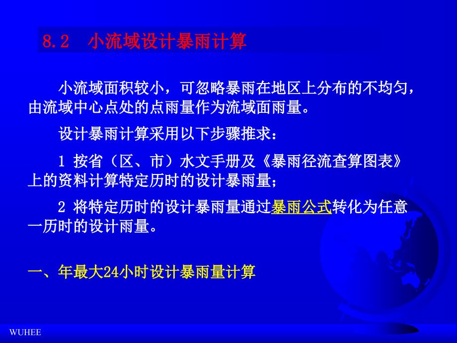 小流域设计洪水计算(主讲推理公式法)_第4页