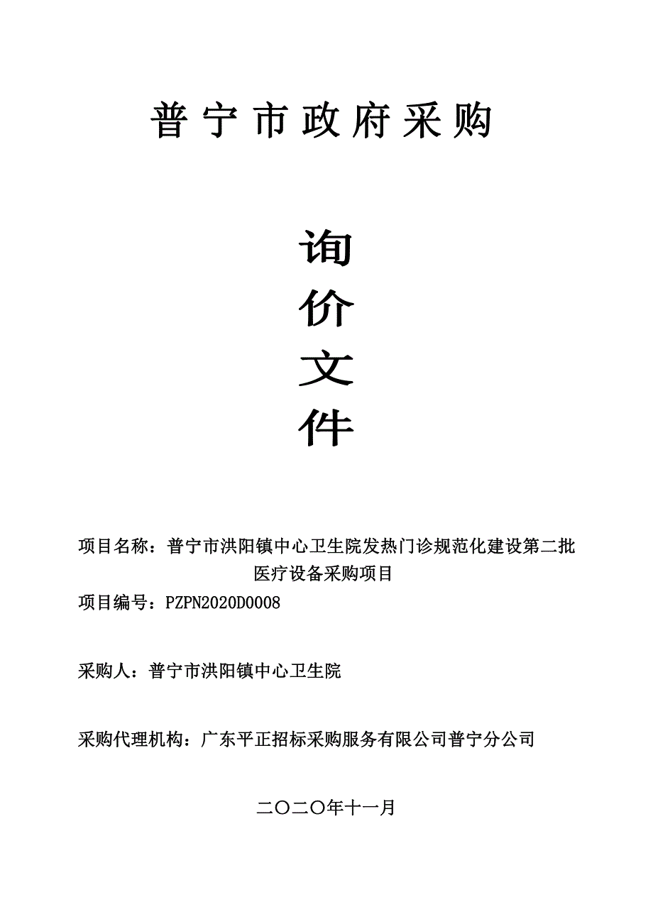 普宁市洪阳镇中心卫生院发热门诊规范化建设第二批医疗设备采购项目招标文件_第1页