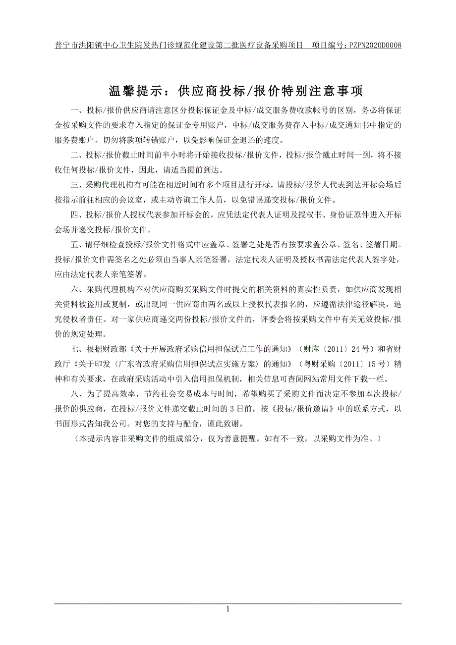 普宁市洪阳镇中心卫生院发热门诊规范化建设第二批医疗设备采购项目招标文件_第2页