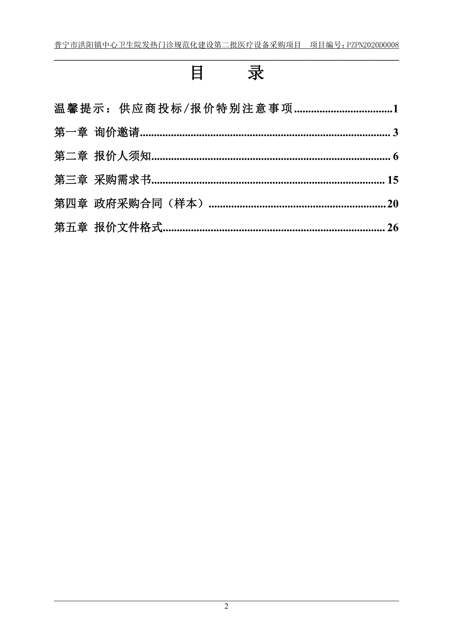 普宁市洪阳镇中心卫生院发热门诊规范化建设第二批医疗设备采购项目招标文件_第3页