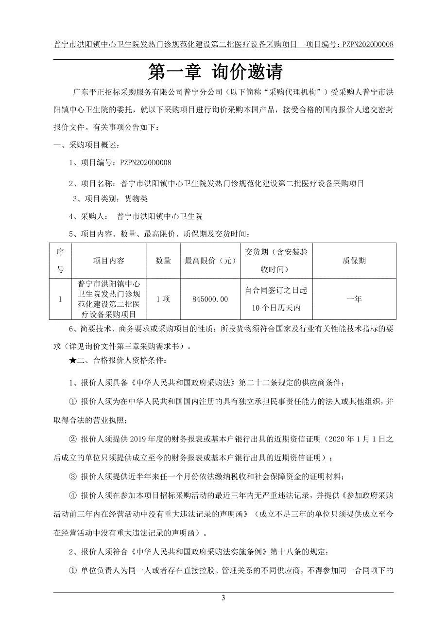 普宁市洪阳镇中心卫生院发热门诊规范化建设第二批医疗设备采购项目招标文件_第4页