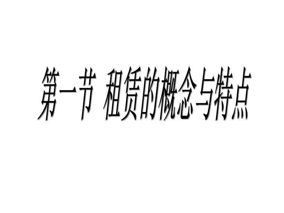 信托与租赁第十章PPT演示文稿_第1页