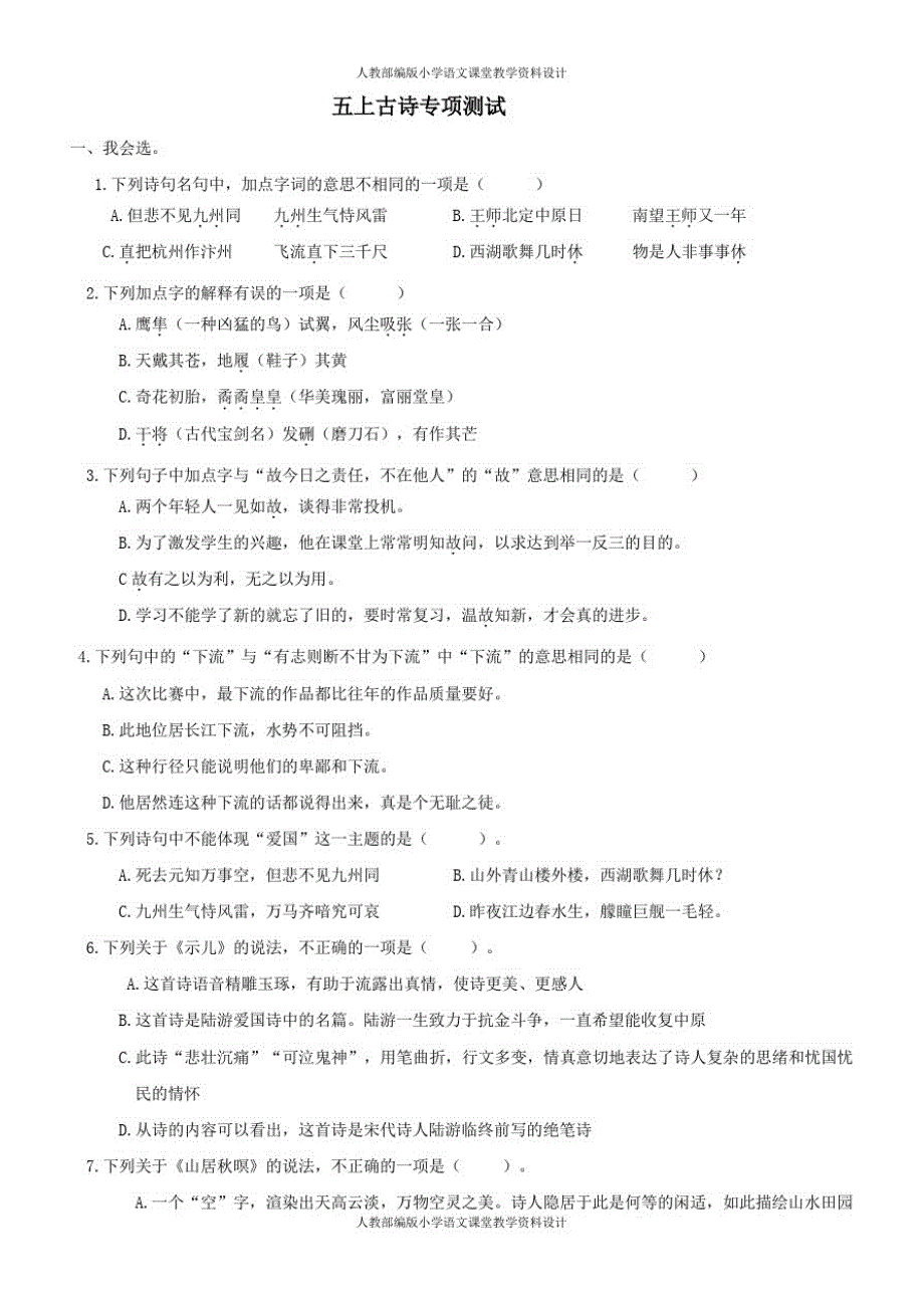 部编版小学五年级上册语文-专项复习-古诗专项_第1页