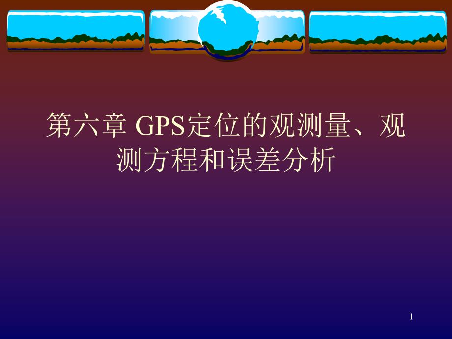 GPS定位的观测量PPT演示文稿_第1页