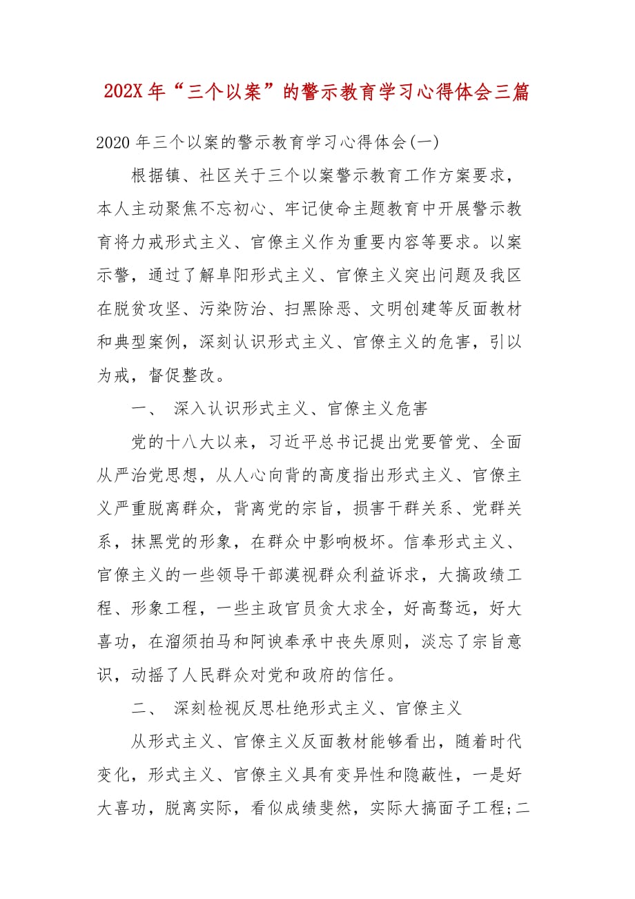 202X年“三个以案”的警示教育学习心得体会三篇_第1页