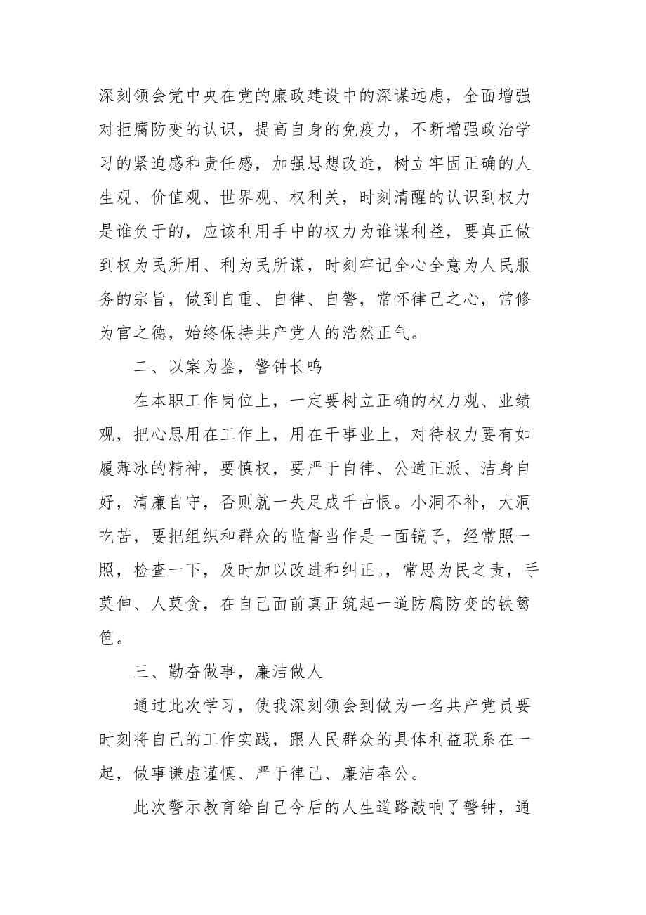 202X年“三个以案”的警示教育学习心得体会三篇_第4页